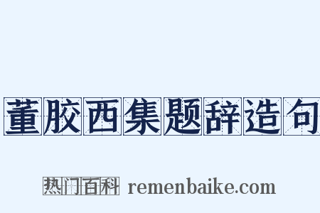 董胶西集题辞造句是什么意思的图片